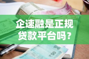 企速融是正规贷款平台吗？全面解析资质、利率与用户口碑