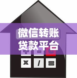 微信转账贷款平台推荐：快速借款到账的靠谱渠道
