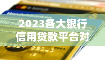 分期车抵押贷款口子有哪些？这3个平台靠谱又灵活，最快当天放款！