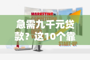 无视网黑征信黑3万贷款是真的吗？——亲测发现这几个平台确实能下款