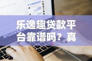 河南内纳税借款口子有哪些？这5个正规平台靠谱又省心！
