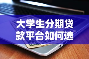 小额借款当天下款靠谱吗？这几个平台5分钟到账