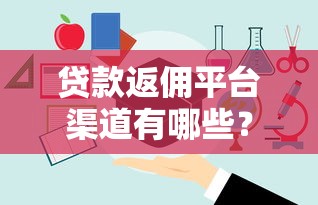 贷款被拒赔钱的口子有哪些？这些平台审核快门槛低