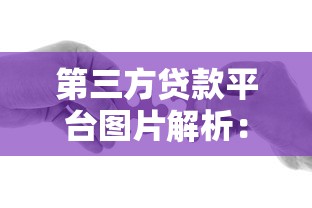 类似闪银的贷款口子有哪些？这几个平台靠谱吗？