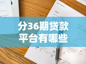 周末下款快的小额口子推荐！审核简单到账稳