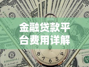 2025借钱的正规平台哪个利息低？5家资质靠谱平台实测对比