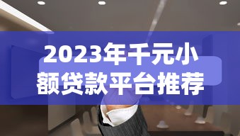 借钱呗是正规的吗？这几点帮你彻底搞懂平台资质