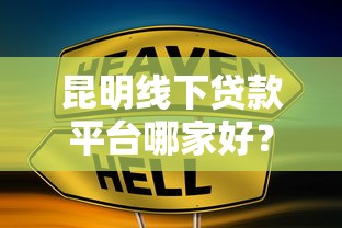 2025年海钜信达好下款吗：试试这五个平台贷款靠谱