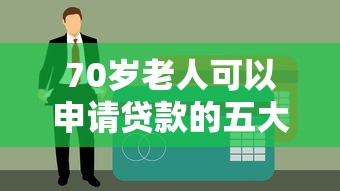2025年好分期没下款还要还款？看看这五个军人贷款平台