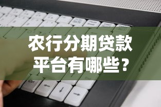度小满停息挂账自己怎么去申请？详细步骤和避坑指南