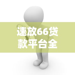 身份证贷款5分钟拿钱？这3个细节先搞清楚！