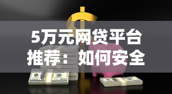 美团贷款平台靠谱吗？安全性和使用体验深度解析