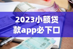 2025年中信消金好下款：分享五个黑户贷款必下口子app