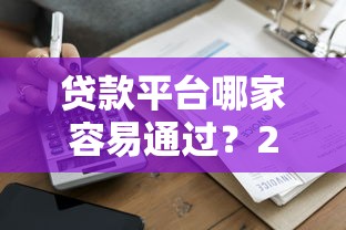 今天出的新贷款口子！老哥实测这几个平台靠谱吗？申请前必看避坑指南