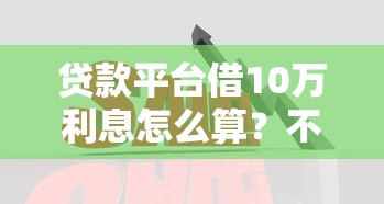 快速小额借钱平台崛起：3分钟到账的灵活借款新选择