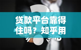 有啥黑户能下款的口子？这几个靠谱渠道或许能帮你解决难题