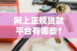 高炮口子去哪里下载？这3个渠道安全靠谱不踩雷