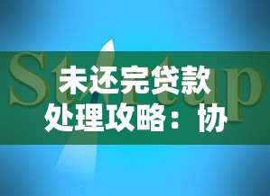 网贷黑了贷款最新口子还能下款吗？这几个渠道或许能帮到你