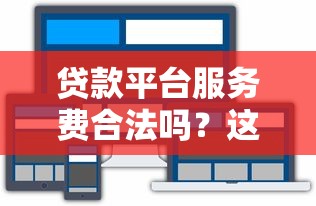河北省小额贷款平台举报指南：如何通过正规渠道维权