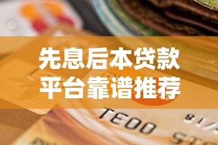 什么贷款软件口子好？5个靠谱平台推荐，教你避坑轻松借款