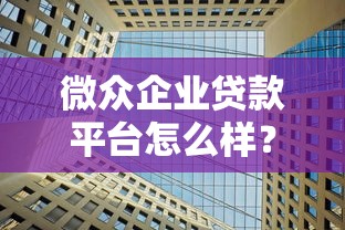 自贡银行贷款2025年报解读：利率变化与审核流程优化全解析