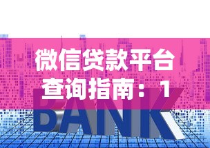 个人小额贷款哪个平台合适？5个关键点帮你避坑选对