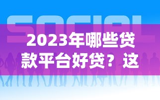 怎么判断自己征信黑了呢？这5个信号要注意！自查方法+补救建议