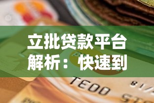 什么软件借钱最快通过？利息低、征信不太好也能下款的口碑平台推荐