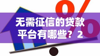 2025年借钱平台豆豆钱：整合5个半夜秒下款高炮口子
