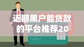 征信记录黑花了怎么消除？5个实用方法帮你修复信用