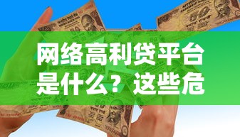 贷款开通会员就能提现？这操作到底靠不靠谱