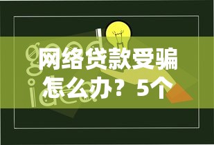 ID贷口子无视黑白？真实审核流程和避坑指南来了
