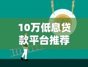 2万以上贷款平台排行榜：正规低息平台推荐