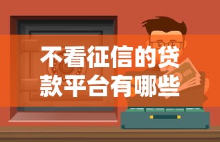 黑户对子女有什么影响？这3个隐患父母必须知道