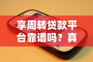小额贷款平台容易借款真的吗？实测5个审核快流程简单的渠道