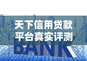 2025年好下款的小额平台：分享五个最新黑户下款的口子