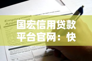 洪庙正规贷款平台在哪里？5个靠谱渠道推荐及避坑指南