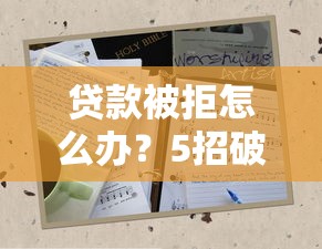 一万以内不看征信贷款靠谱吗？这3个方法或许能解燃眉之急