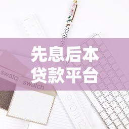 车行第三方平台贷款全解析：优势、流程及避坑指南