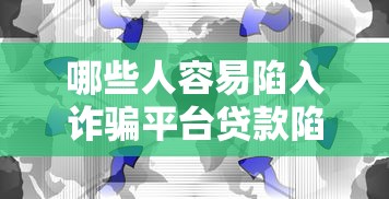 征信不好什么平台可以借钱？这5家审核宽松口子实测