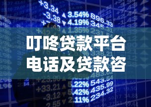 叮咚贷款平台电话及贷款咨询服务全解析
