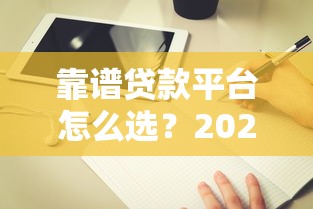 难道真的有无需征信就能借钱的秘密通道？这6个正规渠道亲测有效