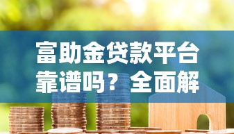 征信查多了花了怎么办？这5招教你轻松修复信用记录