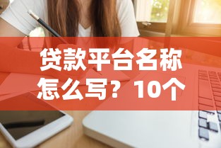 借贷宝哪个口子下款快？实测这几个渠道到账稳又快