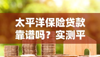 2023正规靠谱贷款平台推荐：快速下款低息渠道盘点