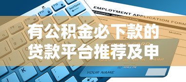 2025年借钱把我微信删了，分享五个16岁可以借钱的平台