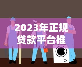 孝义西辛庄黑口子贷款风险分析及避坑指南