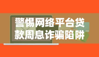 付呗贷款正规靠谱吗？深度解析平台资质与用户真实体验