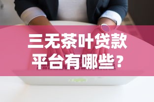 黑户贷有哪些口子？5个能下款的口碑平台实测