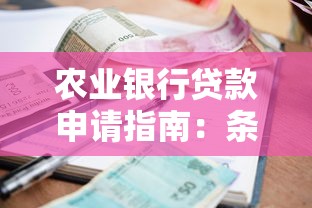 农业银行贷款申请指南：条件、流程及利率解析